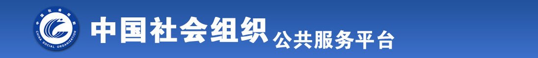 美女嗦鸡巴喷水黄色网站全国社会组织信息查询